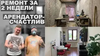 Отремонтировали и сдали в аренду последнее помещение. Выпуск 9.