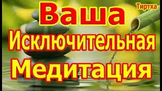 Ваша исключительная медитация: Что чувствуется то чувствуется, что думается то думается.