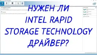 Intel Rapid Storage Technology драйвер