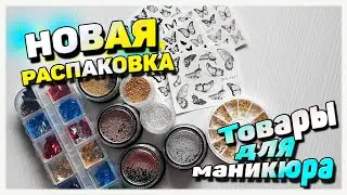 НОВАЯ РАСПАКОВКА / ТОВАРЫ ДЛЯ МАНИКЮРА с сайта Алиэкспресс