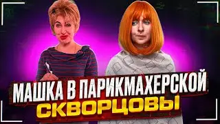 Сериал Скворцовы 10 сезон 11 серия. Машка в парикмахерской