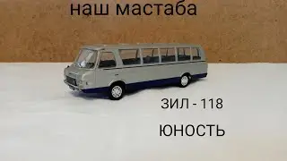 ЗИЛ - 118 ЮНОСТЬ