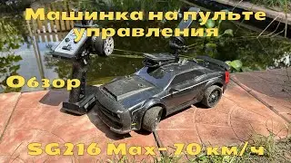Машинка на пульте управления SG216 MAX - 70км/ч | Обзор