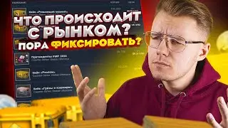 ЧТО ПРОИСХОДИТ С РЫНКОМ STEAM В CS:GO? С ЧЕМ СВЯЗАН ТАКОЙ БОЛЬШОЙ РОСТ И СПРОС НА ПРЕДМЕТЫ В КС ГО?