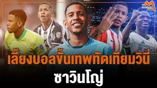 'ซาวินโญ่' ปีกที่ติดทีมยอดเยี่ยมลาลีกา สู่ อาวุธใหม่ของเป๊ป ที่ ซิตี้