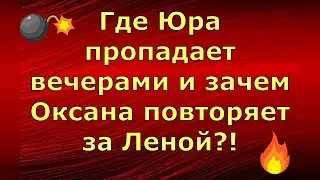 Новый день / Лена LIFE / Где Юра пропадает вечерами и зачем Оксана повторяет за Леной / Обзор влогов