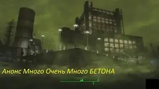Fallout 4 Очень много бетона Очень