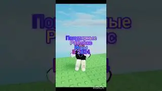 #games #roblox #имба #лайк #подпишись #режимы #роблокс #топ #icecream ПОПУЛЯРНЫЕ роблокс ИГРЫ В 2024