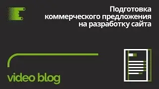 Подготовка коммерческого предложения на разработку сайта