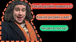 Как вам тема дизайна? посты? больше готовки или дизайна?