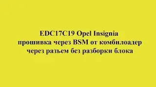 EDC17C19 Opel прошивка через BSM от комбилоадер