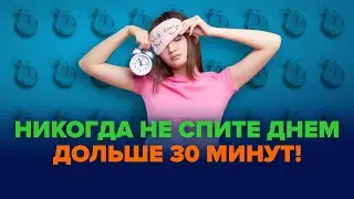 Сколько нужно спать днем?