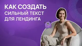 Как создать сильный текст для лендинга?