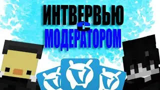 Интервью с модератором 💎 Модератор Vimeworld 🍕 Платят ли модерам? 💵 Vimeworld сотрудничает с читами?