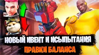НОВЫЙ ИВЕНТ ONEPUNCH MAN x OVERWATCH 2 | ВСЕ ПОДРОБНОСТИ И ПРАВКИ БАЛАНСА