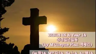 BIBLE IN A YEAR 성경일년일독 14(by M'Cheyne Plan 맥체인성경통독)