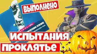 КАК ВЫПОЛНИТЬ ВСЕ ИСПЫТАНИЯ 