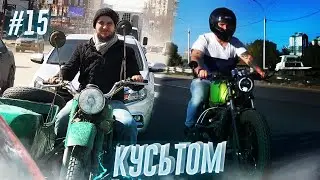 🤯 УРАЛ, ПОЖАЛУЙСТА, ХВАТЕТ 🤯 ОТЧАЯНЫЙ КАСТОМ ИЗ УРАЛА | КУСЬТОМ