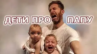 Дети про папу;) Что должен делать отец в семье?