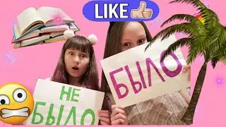 Челлендж было или не было