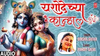 यशोदेच्या कान्हा | Yashodechya Kanha | Marathi Shri Krishna Song | Diksha Sutar | Radha Krishna Song