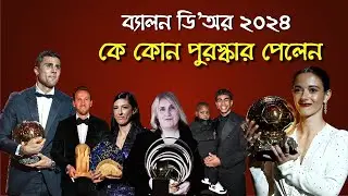 ব্যালন ডি'অর ২০২৪ | দেখে নিন কে কোন পুরস্কার পেল | 2024 BALLON D'OR