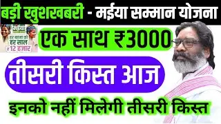 आज - तीसरी किस्त 3000 | मईया सम्मान योजना | Jharkhand Mukhymantri Maiya Samman Yojana Third Kist