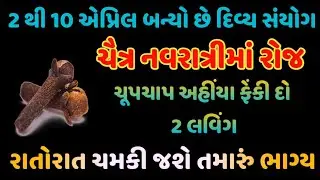 ચૈત્ર નવરાત્રિમાં રોજ લવિંગથી કરો ઉપાય | રાતોરાત ચમકી જશે તમારું ભાગ્ય | ADBHUT GYAN |