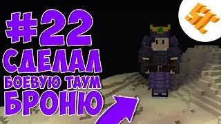Streamcraft TechnoMagic #22 Сделал боевую таум-броню в thaumcraft