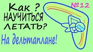 Учись летать на дельтаплане. Мой 12 выезд от 01.08.2017