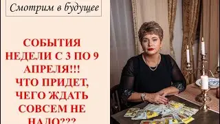 ЧТО ПРИДЕТ НЕОЖИДАННОГО В ПЕРИОД С 3 ПО 9 АПРЕЛЯ ??!!