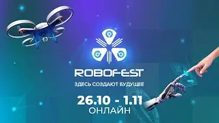 РОБОФЕСТ 2020 LIVE – ДЕНЬ 1