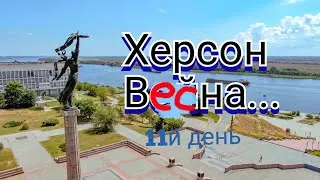 Херсон 6.03.22. ...а весна по расписанию(остров-шуменский)