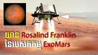 យាន Rosalind Franklin នៃបេសកកម្ម ExoMars | K Space Life