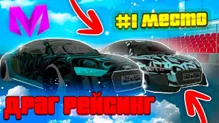 ДРАГ РЕЙСИНГ НА МАТРЕШКА РП!КТО ЖЕ ПОБЕДИТ? MATRESHKA RP CRMP MOBILE