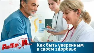 Как быть уверенным в своём здоровье | Доктор И
