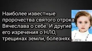 Пророчества отрока Вячеслава о себе. Кто такие инопланетяне.Трещины Земли. Болезни.