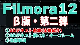 【3Dテキスト】β版・第二弾 Filmora12 フィモーラ12・遂に3Dテキスト追加！使い方・キーフレーム解説。注意事項【最強動画編集ソフト】