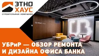 Хотел бы работать в таком офисе? УБРиР — обзор ремонта и дизайна офиса банка
