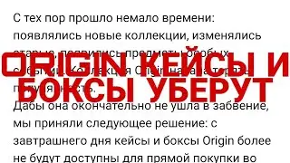 ORIGIN кейсы и боксы убирут!