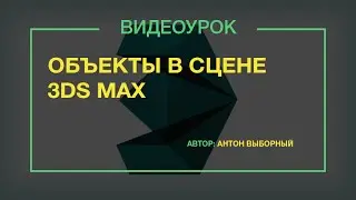 объекты в сцене 3ds max