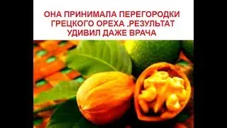 Она принимала НАСТОЙ ИЗ ПЕРЕГОРОДОК ГРЕЦКОГО ОРЕХА каждый день! Результат удивил  врача #здоровье
