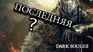 ПОСЛЕДНЯЯ СЕРИЯ ПО Dark Souls II + БОСС
