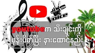 Youtubeထဲက သီးချင်းတွေကို ဖုန်းပိတ်ပြီးနားထောင်းနယ်း #youtube 