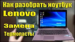 Обслуживание ноутбука Lenovo IdeaPad Y570, замена термопасты, разборка.