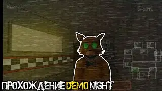 Прохождение Demo night  »