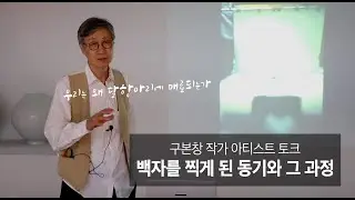 우리는 왜 달항아리에 매료되는가 _ 구본창 작가 아티스트 토크