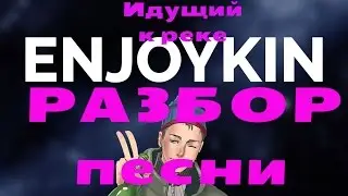 Enjoykin - Идущий к реке. (разбор песни)
