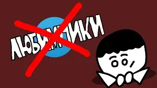 ЛЮБИМЧИКИ-ВСЁ?