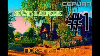 МАЙНКРАФТ СЕРИАЛ! ЖИЗНЬ В ДЕРЕВНЕ #1 ПОКУПКА ДОМА